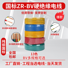 阻燃zr-bv1平方单芯塑铜线