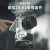 tilta铁头适用索尼zv-e1相机兔笼套件机身，保护框直播拍摄拓展全笼半笼vlog摄影配件sonyzve1