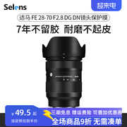 selens喜乐仕适用于适马28-70f2.8dgdn镜头保护贴膜2870贴纸sigma索尼口，\l口碳纤维贴皮迷彩3m材质
