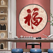 百福图福字挂画新中式客厅入户玄关装饰画办公室寓意好圆形餐厅画