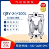 QBY-80/100L型铝合金气动隔膜泵 耐腐蚀化工污水排污泵自吸胶水泵