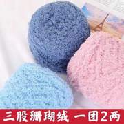 珊瑚绒毛线毛巾线围巾线粗婴儿童宝宝线绒绒线手工编织送女友