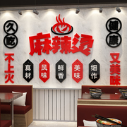 网红麻辣烫店铺内墙面装饰布置用品火锅餐饮饭店小吃创意广告贴纸