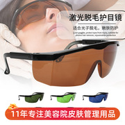 e光opt脱毛仪器眼镜，光子激光防护眼镜眼罩，美容仪器光子护目镜
