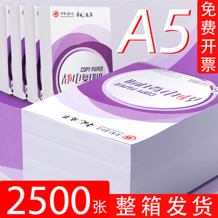 2500张a5打印纸70g复印纸a5纸整箱办公用纸，a4打印机纸80g空白凭证电子发票打印白纸学生草稿纸500张一包