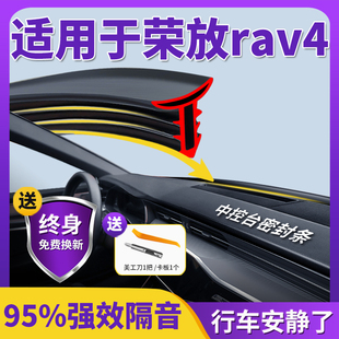 适用于丰田RAV4荣放rv4汽车中控仪表台隔音密封条前挡风玻璃降噪