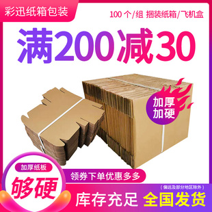 100个捆快递纸箱，包装纸盒子电商打包包装盒纸箱