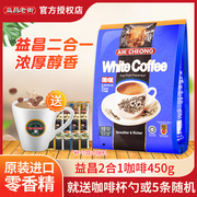 马来西亚进口益昌老街白咖啡二合一无添加糖速溶学生450g袋装