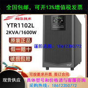 科华UPS不间断电源YTR1102L稳压负载2KVA/1800W在线式设备外接72V