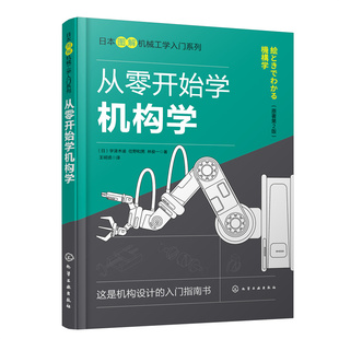 当当网 日本图解机械工学入门系列--从零开始学机构学（原著第2版） （日）宇津木谕 化学工业出版社 正版书籍
