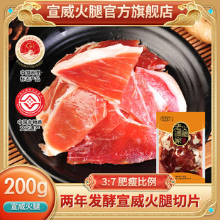 宣威火腿片云南特产火腿，200g火腿肉，风干切片生火腿片