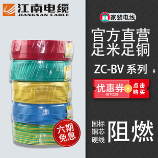 江南电缆 ZC-BV1.5/2.5/4平方阻燃铜芯家装电线单芯100米硬线国标