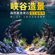 峡谷造景鱼缸仿真青龙石造景石假山装饰水草摆件水族箱套餐龙之谷