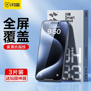 闪魔适用iphone15钢化膜15pro苹果14promax全屏，ip覆盖plus保护12promax手机13p屏幕11贴膜防指纹mini