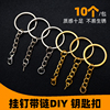 钥匙链diy饰品配件金属，钥匙圈挂单圈环环保挂链饰钥匙扣公仔挂件