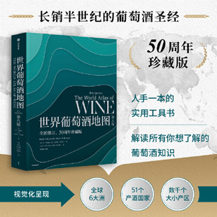 当当网 正版书籍 世界葡萄酒地图（第八版）长销半世纪的葡萄酒圣经，修订第八版，全面解读葡萄酒世界的风貌 葡萄酒知识