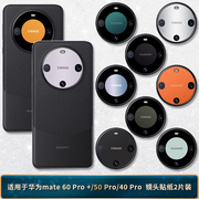 适用于华为mate60pro+镜头贴纸手机40后摄像头软膜30镜头贴50pro