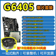 Intel/英特尔奔腾G6405核显版散片cpu处理器配华硕主板套装