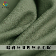 七彩之韵军绿暗斜纹肌理，感羊毛呢绒布料，秋冬季女外套大衣服装面料
