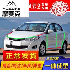 奇瑞风云2全车车门隔音配件密封条