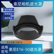 索尼16-50遮光罩zve10套机镜头A6400 6500适用6300 5100微单NEX5t