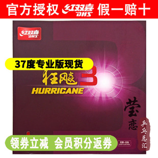 莹恋红双喜狂飙337度柔粘性乒乓球，胶皮球拍反胶套胶普狂三狂飚3