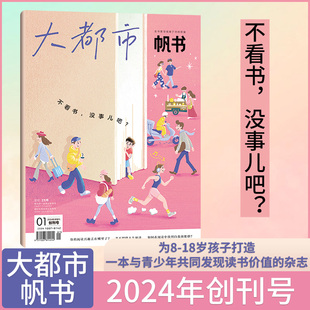 1月大都市帆书杂志全年半年订阅2024年1-12月樊登读书创刊号为8-18岁青少年读书价值课堂内外作文素材app答案之书