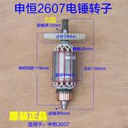 申恒SH2607转子鼎灿DC8205定子双功能电锤26电锤6齿 电机原厂配件