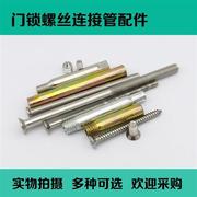 。防盗门门锁房门锁把手螺丝螺帽，螺杆螺管加长螺纹，双通接头配件大