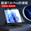 戴睿t30pro笔记本贴膜surfacepro13pro6二合一，平板电脑保护膜t10非钢化膜屏幕膜13寸手提包保护套