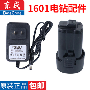 东成dcjz1601e充电手电钻，锂电池充电器东城mjz1601手钻配件