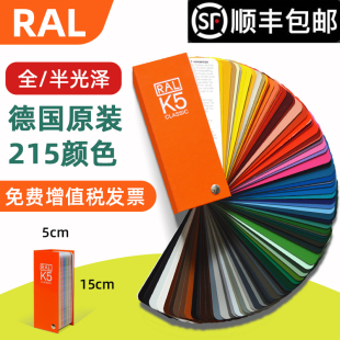 德国劳尔色卡RAL色卡K5国际标准工业油漆涂料用215色大色块高光哑光设计师品牌经理通用k5色板经典色彩