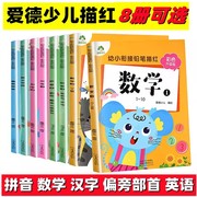 爱德少儿幼小衔接铅笔描红彩色升级版数学汉字，偏旁部首拼音描红幼儿园大学前班教材，3-4-5-6岁儿童写字启蒙笔画英语字母全套练习本