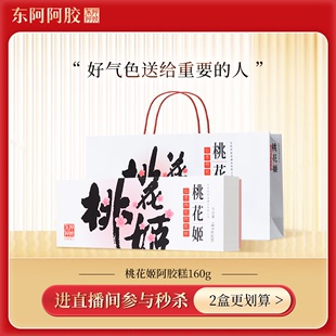 桃花姬品牌月东阿阿胶，桃花姬阿胶，糕160g礼盒(红枣枸杞味