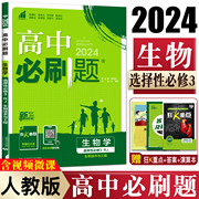 新教材(新教材)2024版高中必刷题生物学选择性必修3人教，生物技术与工程人教高二下(高二下)生物选修3必刷题高中生物同步练习册模拟题真题模块题型