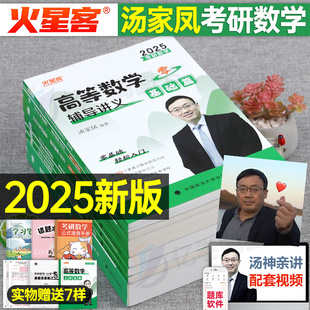 汤家凤2025年考研数学高数辅导讲义零基础25高等接力题典1800题24数二历年真题2024复习全书，一三武忠祥(武忠祥)汤家凤大全教材全套基础篇