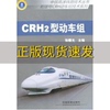 正版书中国高速铁路技术丛书和谐号，crh动车组技术系列，crh2型动车组张曙光中国铁道出版社