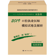 正版2019口腔执业医师模拟试卷，及解析国家，医师资格考试辅导用书科学出版社