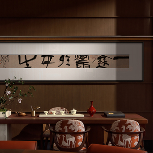 新中式客厅沙发背景装饰画横幅书房茶室禅意挂画民宿酒店书法字画