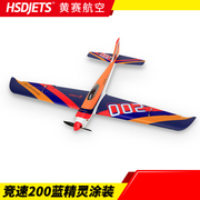 HSD黄赛 炫风竞速Furious200 竞速机 高速机 1292mm epo航模飞机