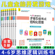 全8册幼儿思维逻辑训练书籍4-5-6岁儿童全脑开发幼儿园老师幼小衔接基础练习教材 益智游戏书 宝宝想象空间感知协调力早教绘本