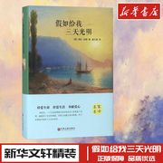 假如给我三天光明精装版(美)海伦·凯勒著夏志强(夏志强，)译世界名著文学新华书店正版图书籍中国文联出版社