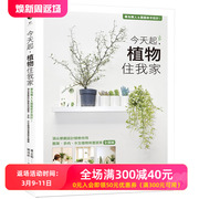 今天起，植物住我家：专为懒人＆园艺新手设计！景观设计师教你用观叶、多肉、水生植物布置居家全图解