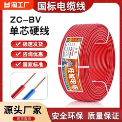 国标电缆线zc-bv单芯硬线1.5/2.5/4/6平方家装线家用铜芯电线地线