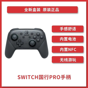 Nintendo Switch 任天堂专业手柄无线蓝牙手柄 Pro手柄 国行
