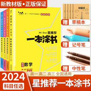 2024版一本涂书高中语文数学英语物理化学生物政治历史地理，教材版星新高考(新高考)高一，高二高三教辅学霸笔记知识点总结大全复习资料书