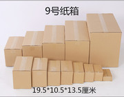9号纸箱工厂直营九号邮政快递纸盒19.5*10.5*13.5厘米工厂