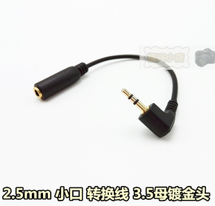 小孔音频接口转大口 2.5mm转3.5mm 耳机诺基亚汽车AUX弯头转换线