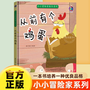 从前有个鸡蛋小小冒险家精装硬壳儿童绘本3一6岁儿童启蒙早教绘本童话故事，幼儿园大中小班宝宝睡前启蒙故事绘本图画亲子共读