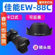 jjc佳能ew-88c遮光罩1dx25ds相机24-70ii二代镜头ef24-70mm配件